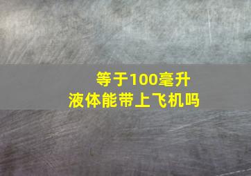 等于100毫升液体能带上飞机吗