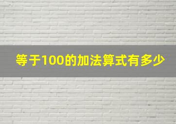 等于100的加法算式有多少