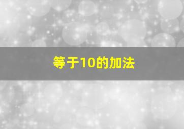 等于10的加法