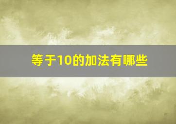 等于10的加法有哪些