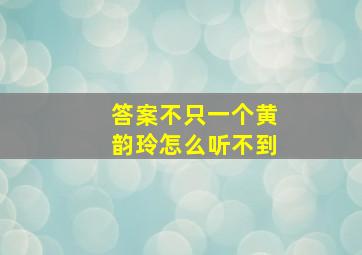 答案不只一个黄韵玲怎么听不到