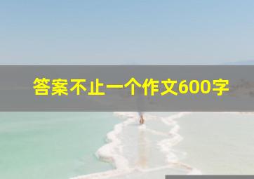 答案不止一个作文600字