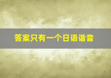 答案只有一个日语谐音