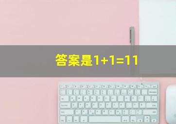 答案是1+1=11