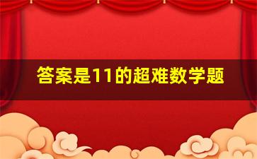 答案是11的超难数学题