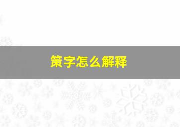 策字怎么解释