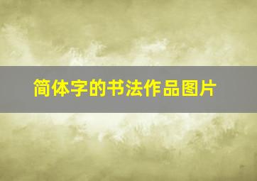 简体字的书法作品图片