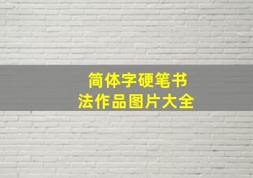 简体字硬笔书法作品图片大全