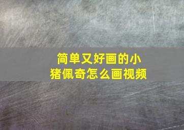 简单又好画的小猪佩奇怎么画视频