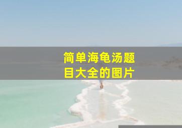 简单海龟汤题目大全的图片