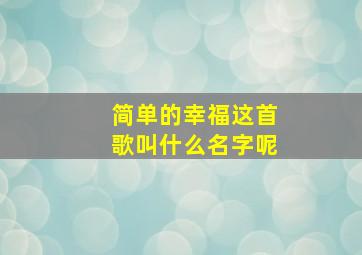 简单的幸福这首歌叫什么名字呢