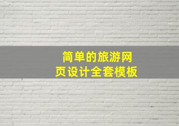 简单的旅游网页设计全套模板