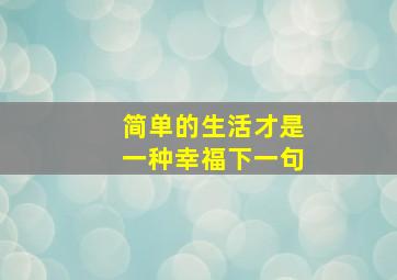 简单的生活才是一种幸福下一句