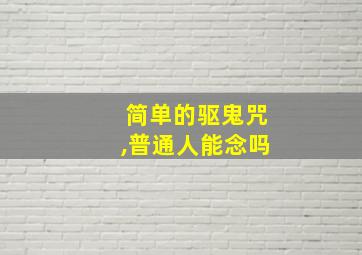 简单的驱鬼咒,普通人能念吗