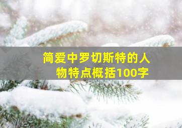 简爱中罗切斯特的人物特点概括100字