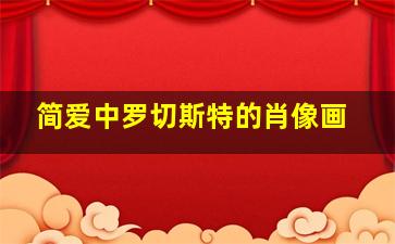 简爱中罗切斯特的肖像画