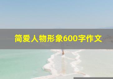 简爱人物形象600字作文