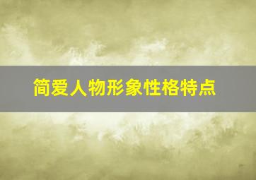 简爱人物形象性格特点