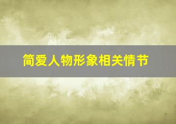 简爱人物形象相关情节