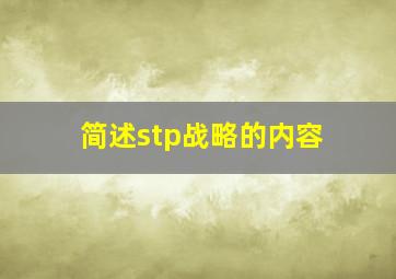 简述stp战略的内容