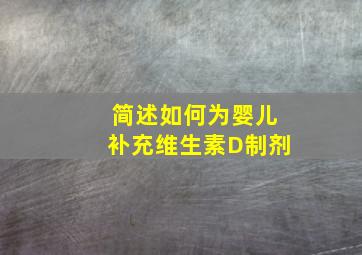 简述如何为婴儿补充维生素D制剂