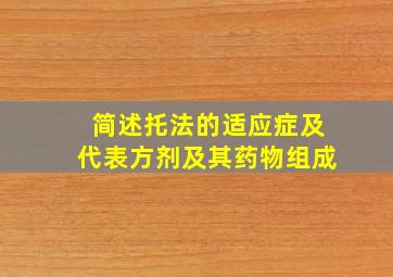 简述托法的适应症及代表方剂及其药物组成