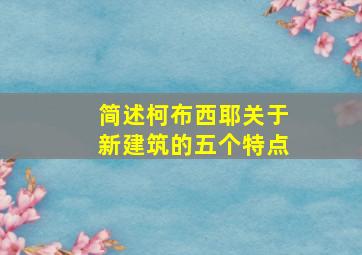 简述柯布西耶关于新建筑的五个特点