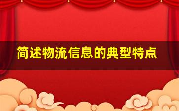 简述物流信息的典型特点