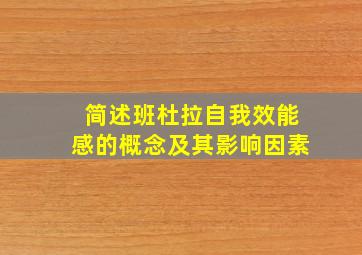 简述班杜拉自我效能感的概念及其影响因素