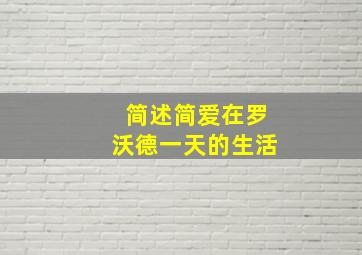 简述简爱在罗沃德一天的生活