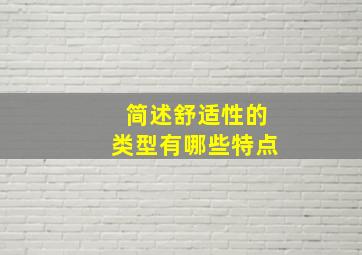 简述舒适性的类型有哪些特点