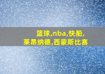 篮球,nba,快船,莱昂纳德,西蒙斯比赛