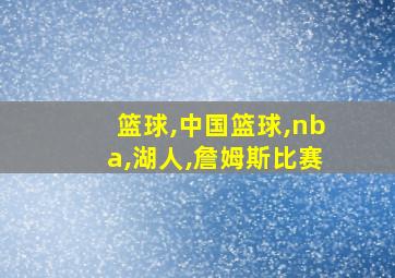 篮球,中国篮球,nba,湖人,詹姆斯比赛