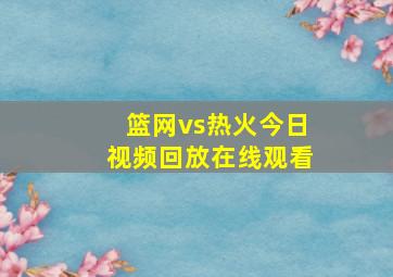 篮网vs热火今日视频回放在线观看