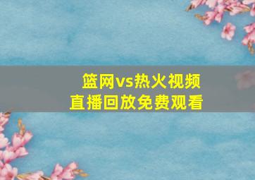 篮网vs热火视频直播回放免费观看