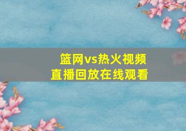 篮网vs热火视频直播回放在线观看