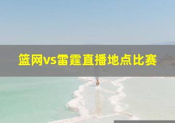 篮网vs雷霆直播地点比赛