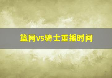 篮网vs骑士重播时间