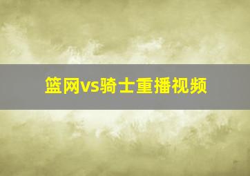 篮网vs骑士重播视频