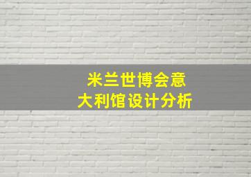 米兰世博会意大利馆设计分析