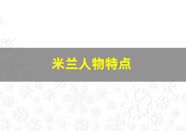 米兰人物特点