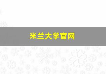 米兰大学官网