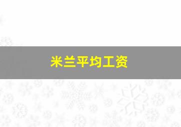 米兰平均工资