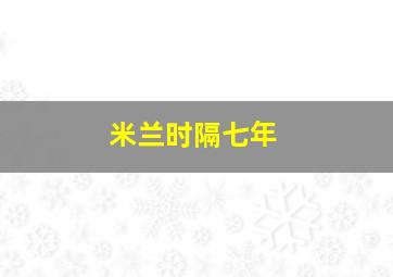 米兰时隔七年