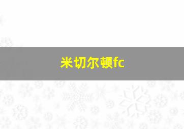 米切尔顿fc