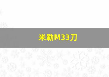 米勒M33刀