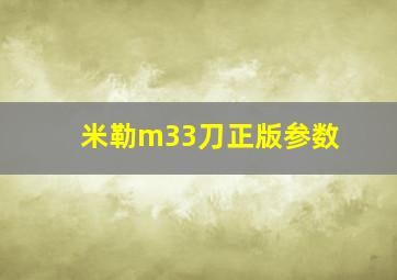 米勒m33刀正版参数