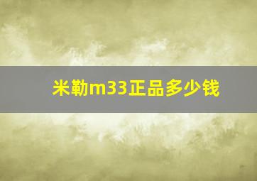 米勒m33正品多少钱