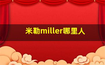 米勒miller哪里人