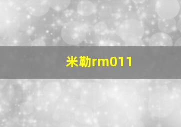 米勒rm011